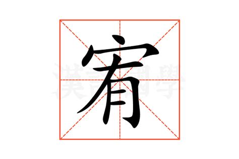 宥字的意思